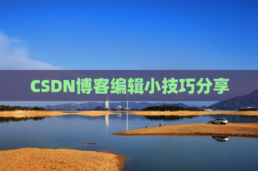 CSDN博客编辑小技巧分享