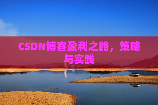 CSDN博客盈利之路，策略与实践