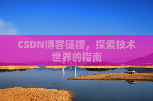 CSDN博客链接，探索技术世界的指南