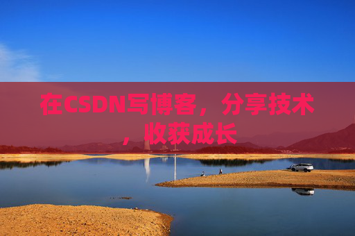 在CSDN写博客，分享技术，收获成长