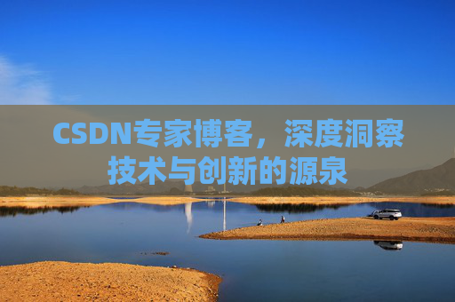 CSDN专家博客，深度洞察技术与创新的源泉